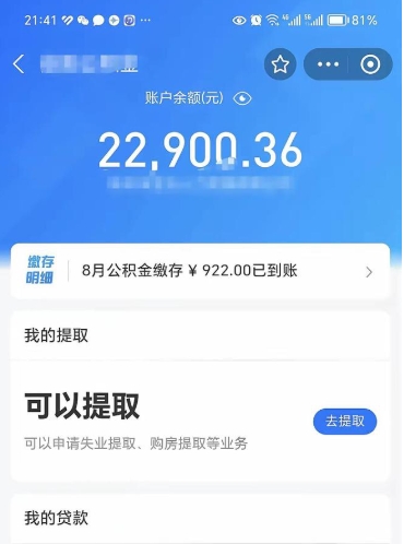 菏泽怎么取5000公积金（公积金提取8400教程）